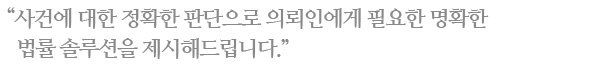 »ç°Ç¿¡ ´ëÇÑ Á¤È®ÇÑ ÆÇ´ÜÀ¸·Î ÀÇ·ÚÀο¡°Ô ÇÊ¿äÇÑ ¸íÈ®ÇÑ ¹ý·ü¼Ö·ç¼ÇÀ» Á¦½Ãµå¸³´Ï´Ù.